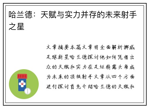哈兰德：天赋与实力并存的未来射手之星