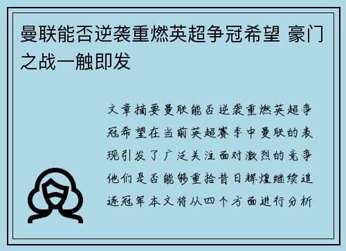 曼联能否逆袭重燃英超争冠希望 豪门之战一触即发
