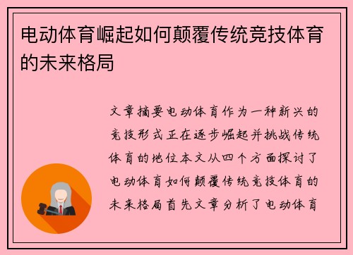 电动体育崛起如何颠覆传统竞技体育的未来格局