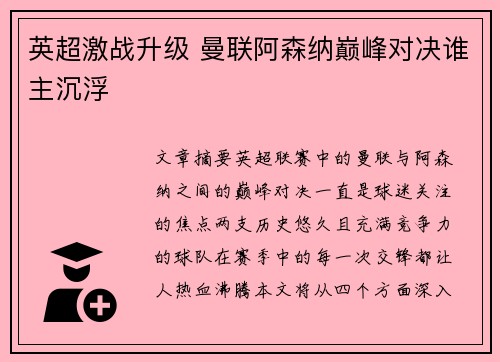 英超激战升级 曼联阿森纳巅峰对决谁主沉浮