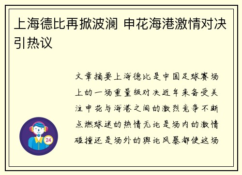 上海德比再掀波澜 申花海港激情对决引热议