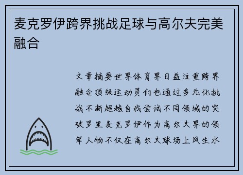 麦克罗伊跨界挑战足球与高尔夫完美融合