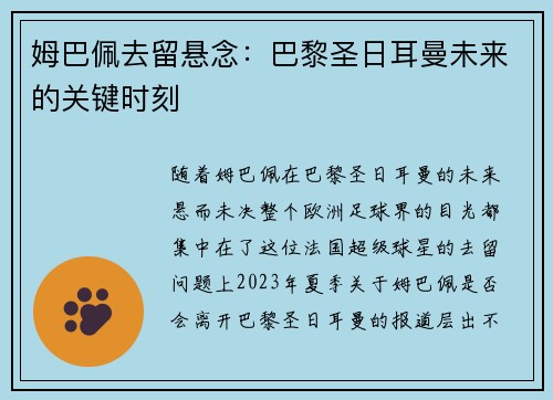 姆巴佩去留悬念：巴黎圣日耳曼未来的关键时刻