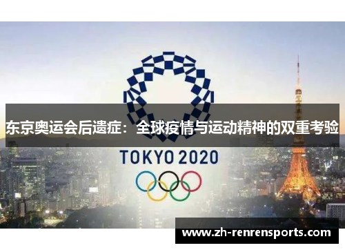 东京奥运会后遗症：全球疫情与运动精神的双重考验