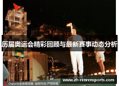 历届奥运会精彩回顾与最新赛事动态分析